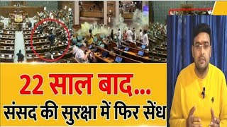 Parliament attack की inside story। संसद सुरक्षा में भारी चूक,1200 करोड़ की संसद कितनी सुरक्षित ।pm।
