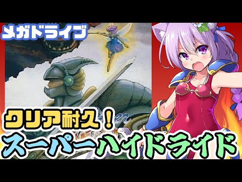 【メガドライブ】スーパーハイドライド クリア耐久配信【レトロゲーム/vtuber】