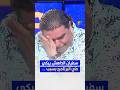 سفيان الداهش يبكي في البرنامج بسبب