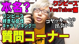 【 質問 コーナー 】Youtuber になっていなかったら？ コヤッキーとの出会いエピソード 【 とーや ( ワンピース ・ Youtuber編 ) 】2019.10.4