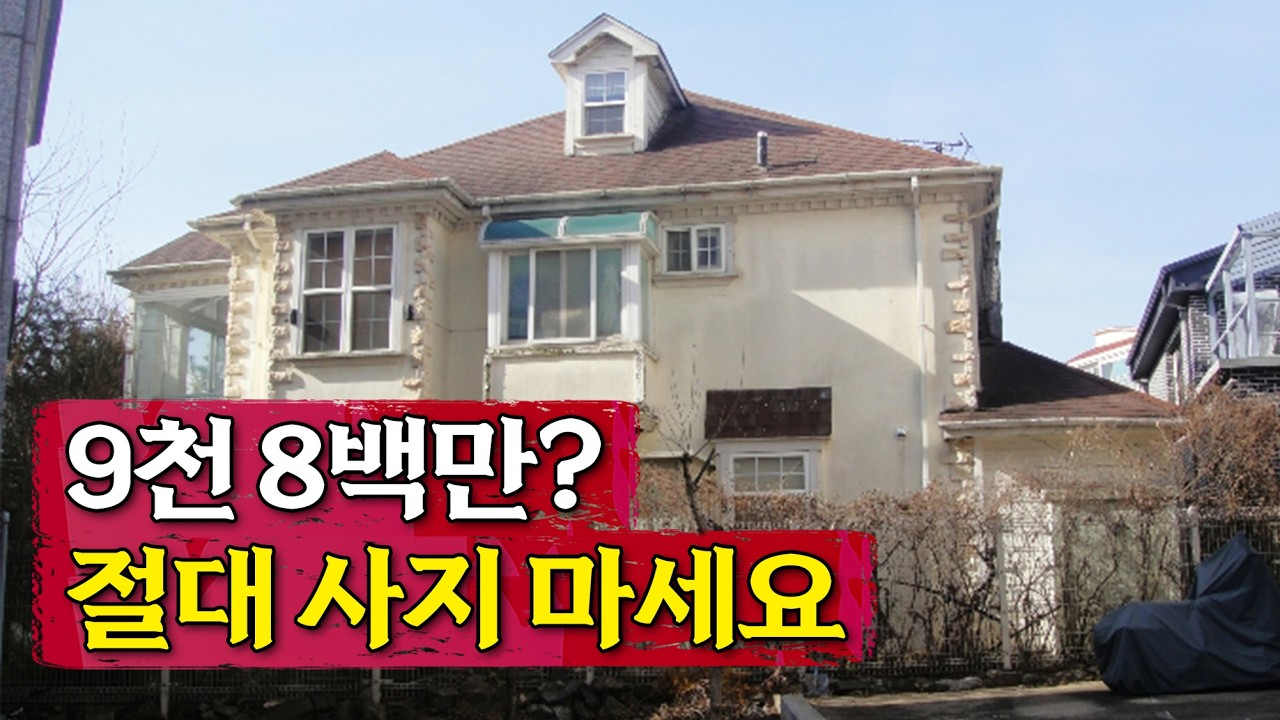 수도권 마당 있는 집이 1억 언더, 근데 아무도 안 줍는 '소름 돋는' 이유