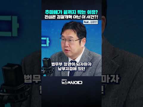 추미애가 김지용 후보자를 끝까지 막는 이유? 진심은 검찰개혁 아닌 이 사건 때문이다?! (김용민) #김지용 #추미애 #중수청장