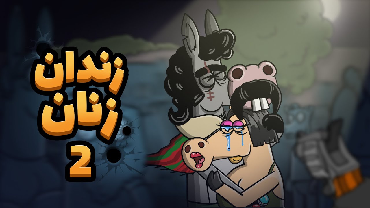 Animation : زندان زنان : قسمت دوم(پسر عمه یه عشق پنهان قدیمی رو پیدا میکنه!)