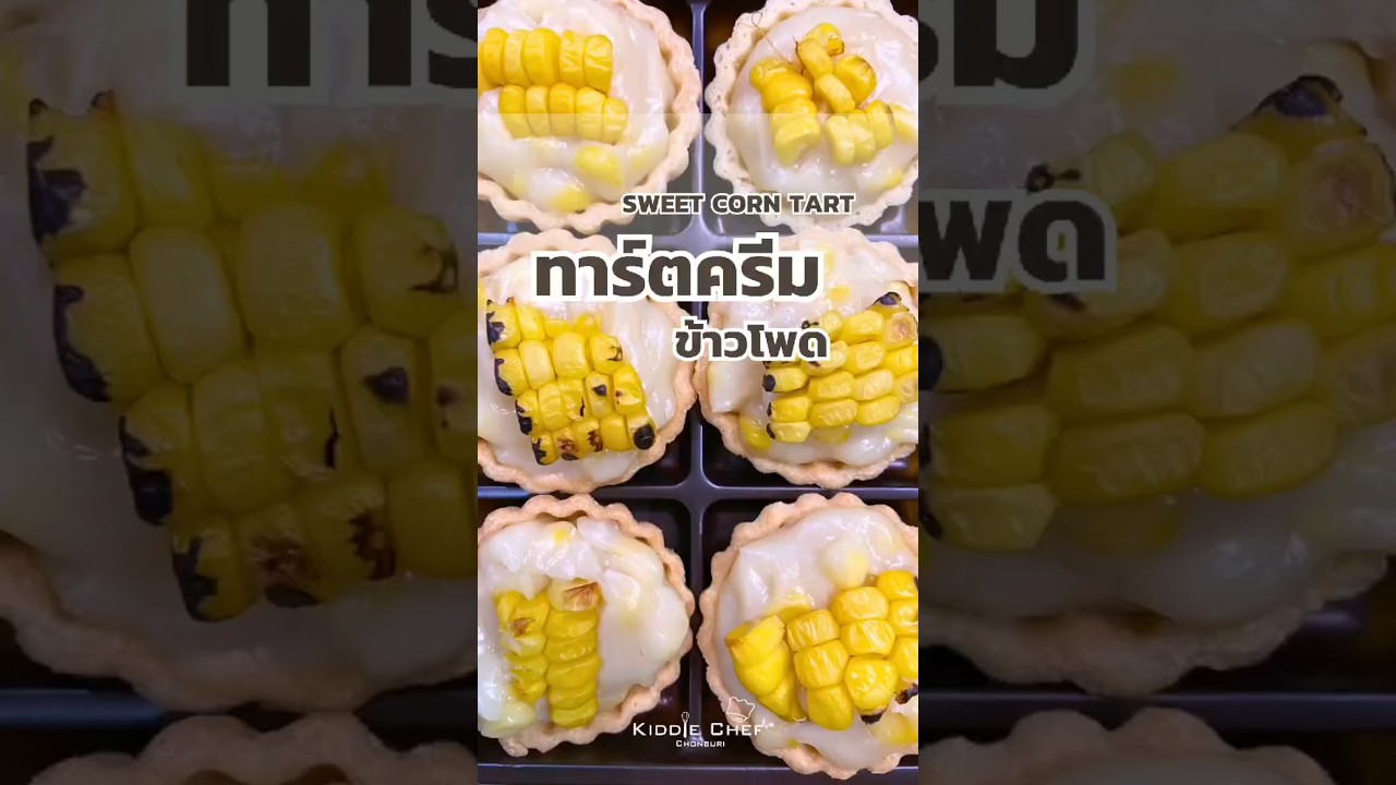 เมนูทาร์ตครีมข้าวโพด🌽🌽  