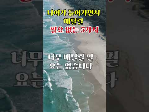 나이가 들어가면서 매달릴 필요 없는 5가지 지혜 인생