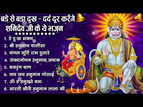 शनिदेव जी के सुपरहिट भजन | Hanuman Bhajan | Shanidev Ji Ke Superhit Bhajan | Hanuman Ji Ke Bhajan