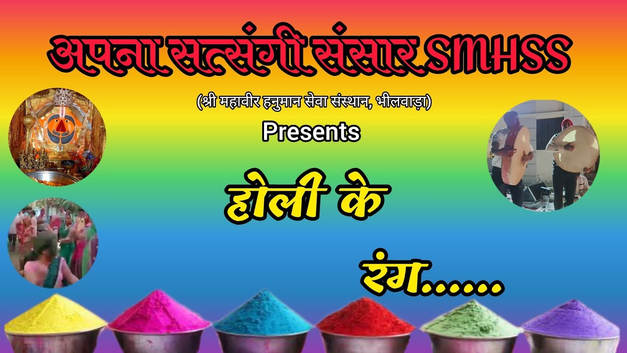 Smhss होली है.....🙏by अपना सत्संगी संसार SMHSS (श्री महावीर हनुमान सेवा ...