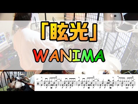 【眩光】 WANIMA  ドラム