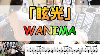 【眩光】 WANIMA  ドラム