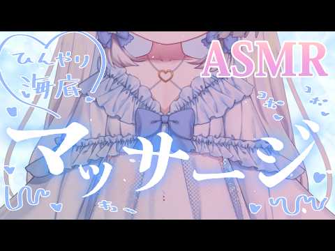 【#ASMR】後輩のひんやりマッサージ海底サロンスパで真夏の睡眠導入❤癒しの添い寝かしつけ～寝落ち推奨/高音質/途中広告なし【#沙羽​】