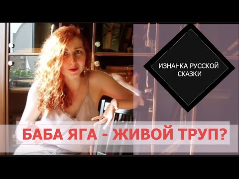 Изнанка русской сказки: тайны Бабы Яги