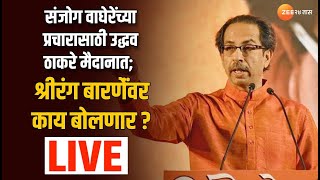 Uddhav Thackeray LIVE | Sanjog Waghere याच्या प्रचारासाठी उद्धव ठाकरे मैदानात; बारणेंंवर काय बोलणार?