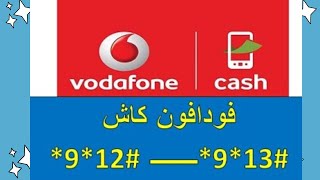 اسرع واسهل طريقة لمعرفة الرصيد وتغيير الرقم السرى فى فودافون كاش| Vodafone Cash