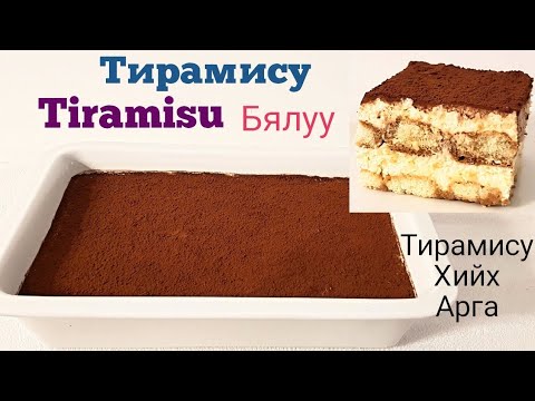 Видео: Tiramisu бялууг хэрхэн яаж хийх вэ