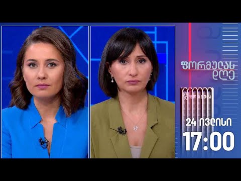 ფორმულას დღე — 24 ივლისი, I ნაწილი
