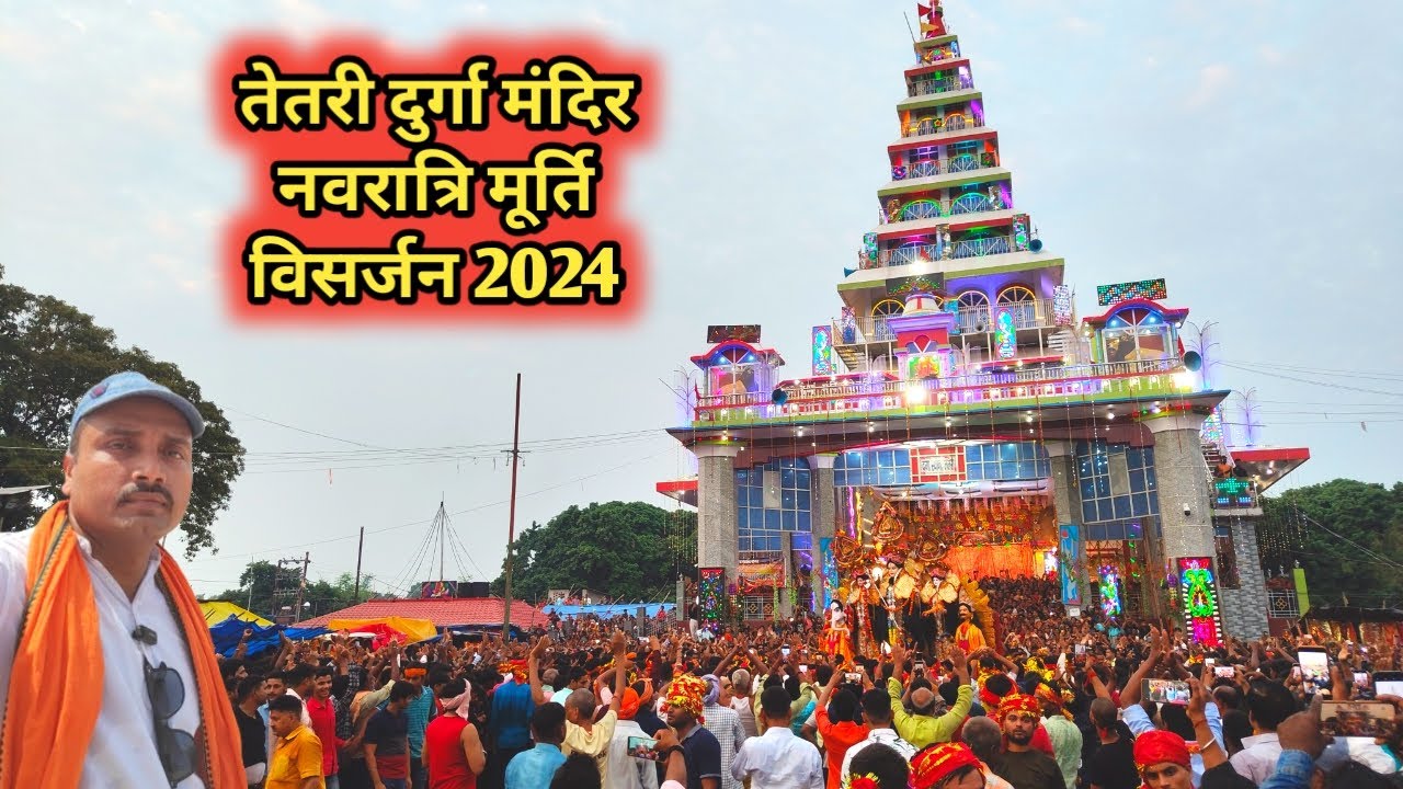 तेतरी दुर्गा मंदिर नवरात्रि मूर्ति विसर्जन 2024