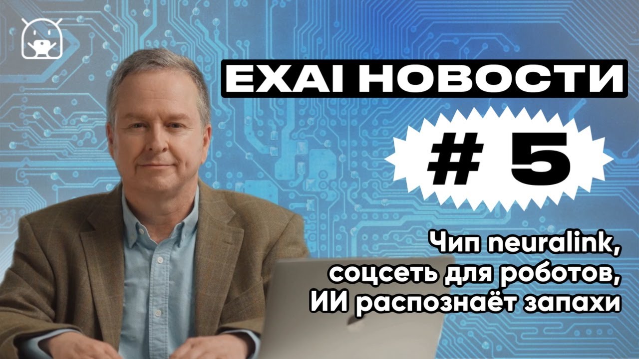 EXAI НОВОСТИ #5 | Чип neuralink, соцсеть для роботов, ИИ распознаёт запахи. 😱