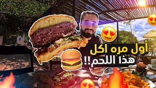 تجربة أغرب برجر ممكن تاكله 🍔