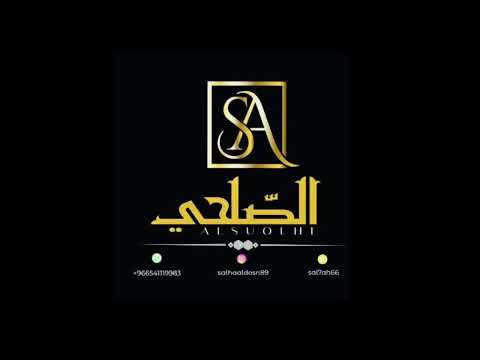 لاتهجريني توه الجرح ماطاب الفنانه القديره الصلحي2024