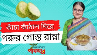 কাঁচা কাঁঠাল দিয়ে গরুর গোস্ত রান্না | কনকচাঁপার পাকঘর | Kanak Chapa's Kitchen #recipe #রেসিপি