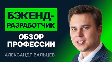 Бэкенд-разработчик. Обзор профессии