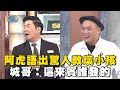 阿虎語出驚人教壞小孩？城哥：這來賓誰發的！#全民星攻略 #曾國城 #蔡尚樺 【精華】