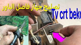 How to repair beko tv // كيفية تصليح تلفاز بيكو تعرض لإرتفاع الجهد comment réparer un tv beko crt