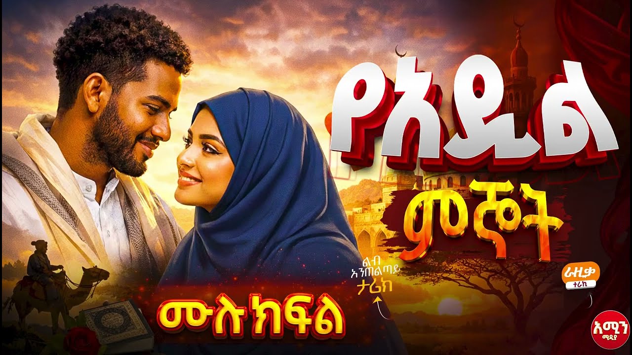 የአዲል ምኞት || ሙሉ ክፍል || ልብ አንጠልጣይ ጣፋጭ የፍቅር ታሪክ | Amin Media #lovestory #amin_multimedia_production