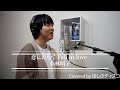恋におちて-Fall in love-/小林明子 をほしのディスコが歌ってみた #110
