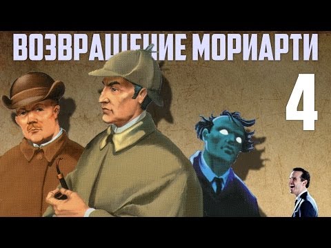 Видео: Шерлок Холмс возвращение Мориарти прохождение. Часть 4. Зомби