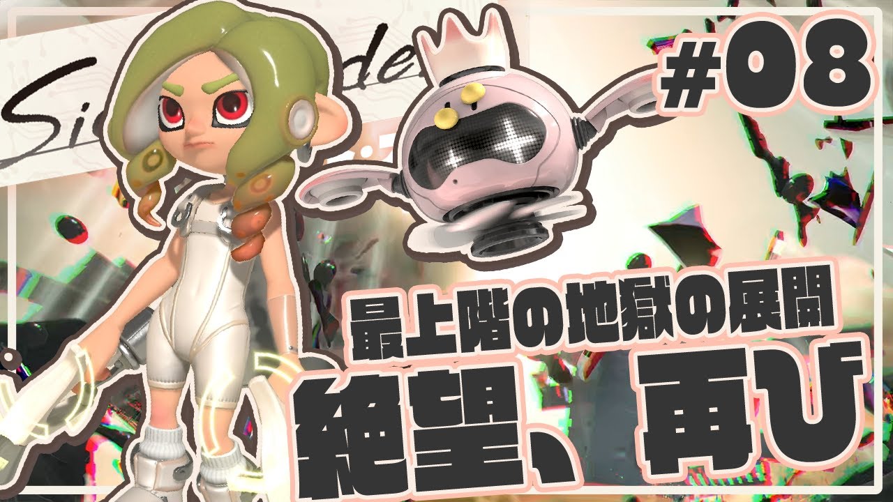 Side Order #8] I Will Never Forgive the Top Floor Boss [Splatoon 3