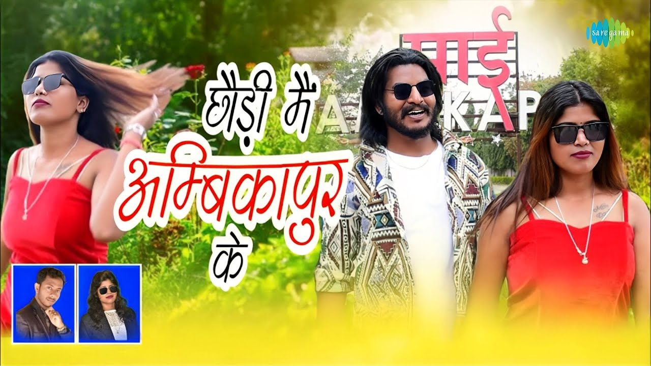 Chhaudi Mai Ambikapur Ke (छौड़ी मैं अम्बिकापुर के) - CG Video Song | Dewati Sarthi & Vinod Raja