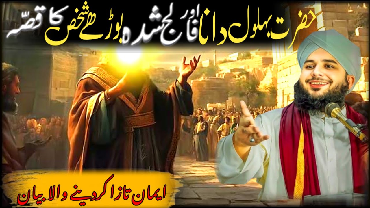 Hazrat Behlol daana ka yaadgar waqya | Peer Ajmal Raza Qadri heart bayan | Emasn afroz waqyat |