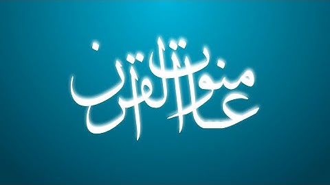 أواخر سورة الحشر - القارئ سلطان الأركاني