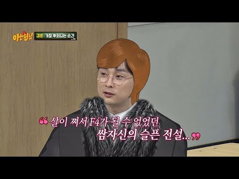 민경훈(Min kyung hoon)이 가장 후회되는 순간 ☞ 살이 쪄서 F4를 거절 한 것 아는 형님(Knowing bros) 131회
