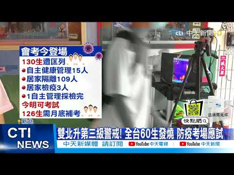 【每日必看】雙北升三級警戒! 國中會考不停辦 130人延期補考@中天新聞CtiNews 20210515