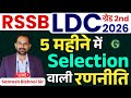 RSSB LDC 2026 | LDC Exam 5 महीने में Selection वाली रणनीति | RSSB LDC Vacancy 2026 | Bishnoi Sir
