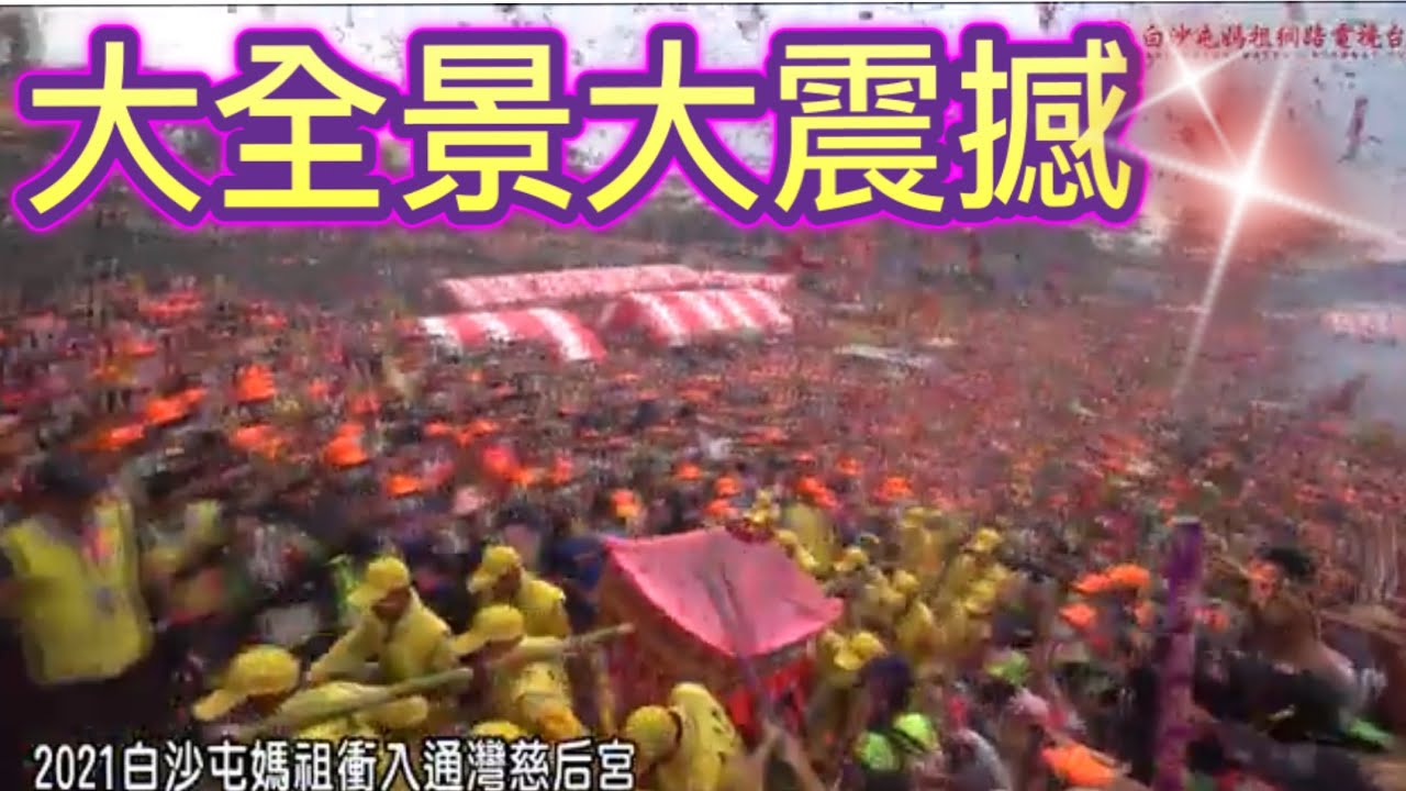 必看推薦 2021白沙屯媽祖衝入通灣慈后宮大全景完整版精彩實況轉播 歡迎分享 Youtube