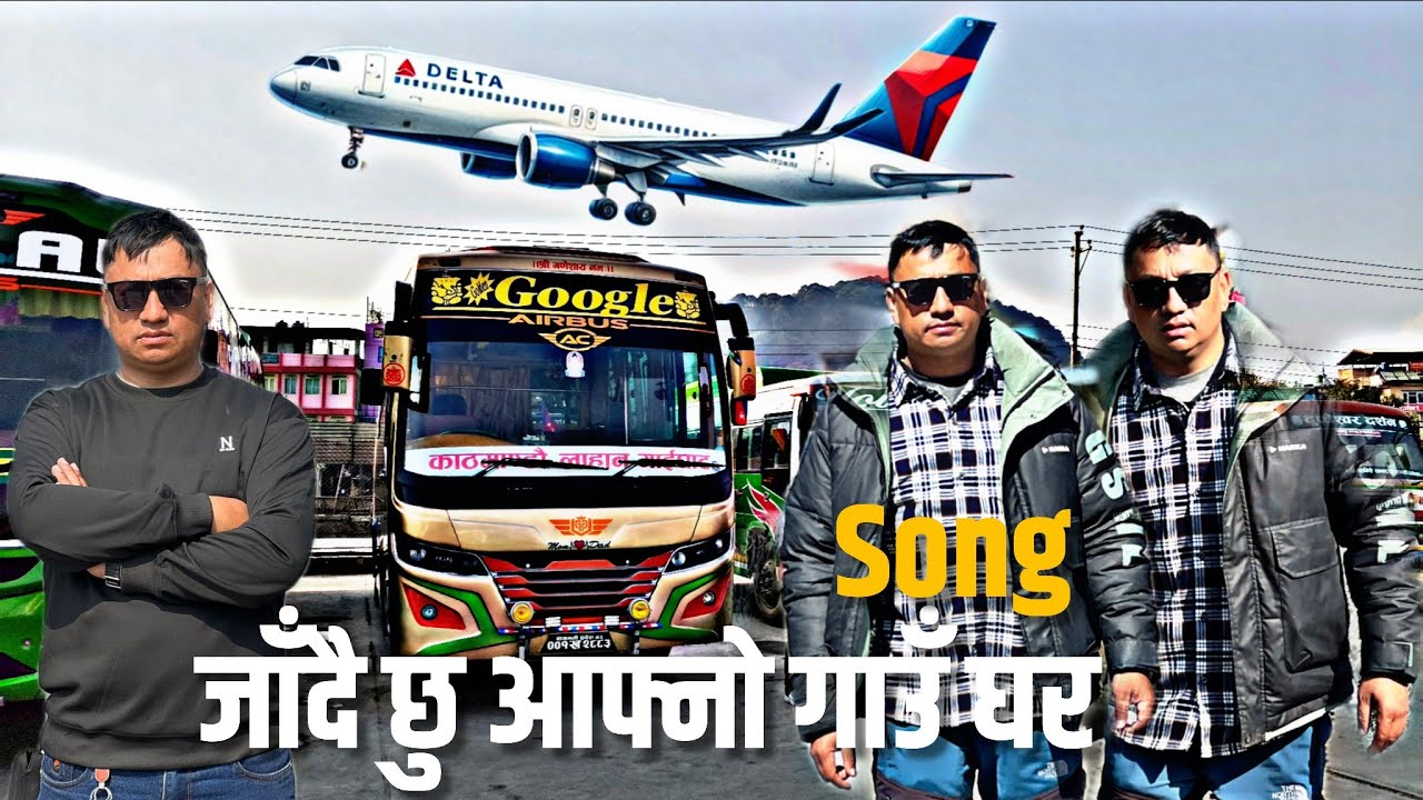 जाँदै छु आफ्नो गाउँ घर Jadai Chhu Aafno Gaughar