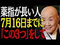 【99%は知らない】薬指が長い人7月16日までに"この3つの事"をすると人生が好転し始めます｜偉人｜朗読｜人生哲学｜人間関係｜瀬戸内寂聴｜