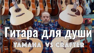 Гитара для души - Yamaha vs Crafter