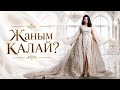 Әлия Әбікен Жаным қалай 2025 