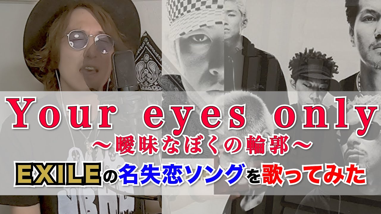 Exileのデビュー曲 Your Eyes Only 曖昧なぼくの輪郭 を歌ってみた Youtube