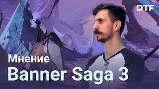 Banner Saga 3 - Я ждал этого пять лет!