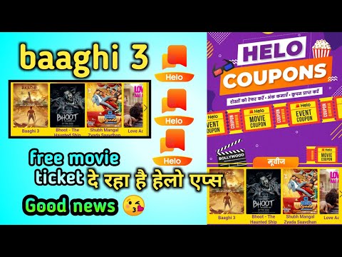 Baaghi 3 free movie ticket || helo coupons coins || दोस्तों को शेयर करें अंक कमाए कूपन प्राप्त करें