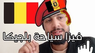 جديد فيزا سياحة بلجيكا visa shengen belgigue