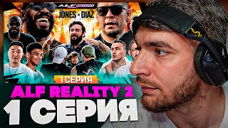 картинка: РАВШАН СМОТРИТ: ALF Reality 2 - Джонс VS Диаз. Залик НАПАЛ НА НЕЙТА! Беспредел дома. Конфликт #1