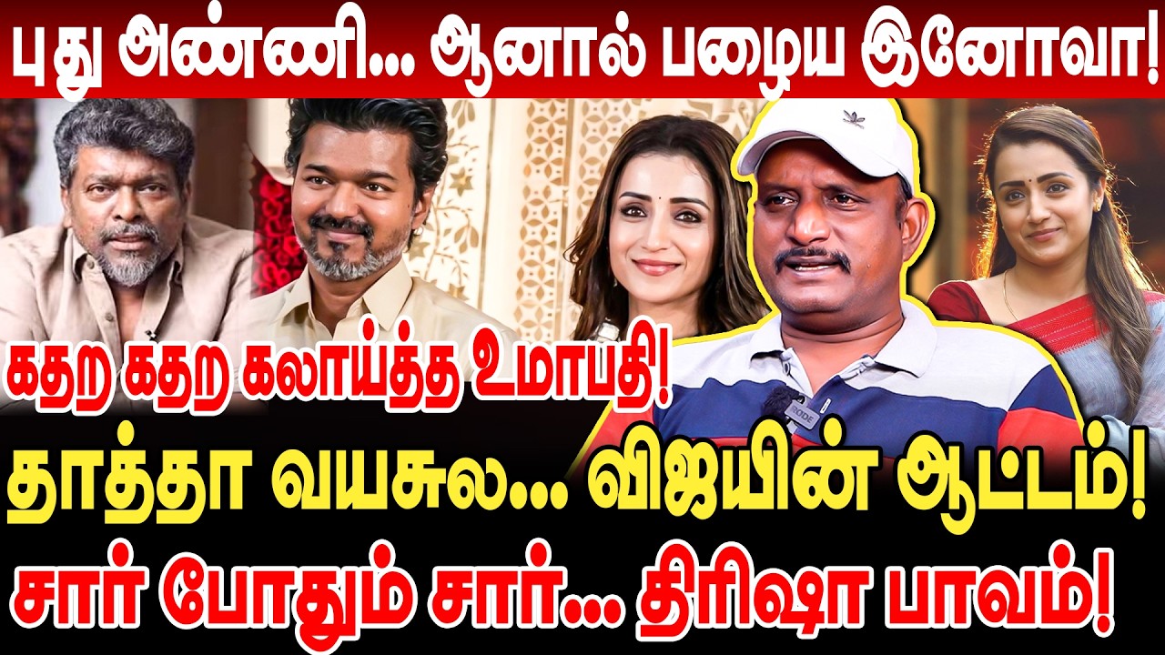 புது அண்ணி ஆனால் பழைய இனோவா! தாத்தா வயசுல விஜயின் ஆட்டம்! கதற கதற கலாய்த்த umapathy interview vijay