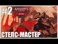 Assassin’s Creed Chronicles: Russia #2 ► СТЕЛС-МАСТЕР (Прохождение)