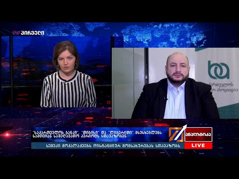 საქართველოს ბანკი, თიბისი და ლიბერითი მსესხებლებს სამთვიან საშეღავათო პერიოდს სთავაზობენ